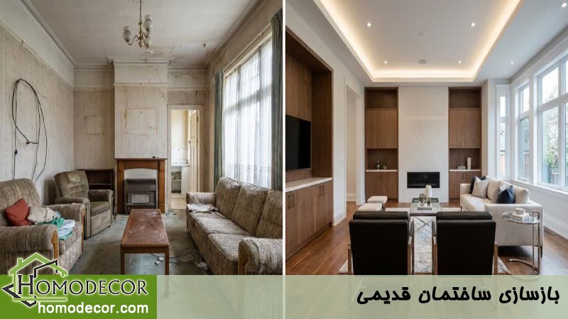 بازسازی ساختمان قدیمی 